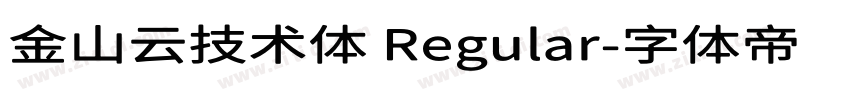金山云技术体 Regular字体转换